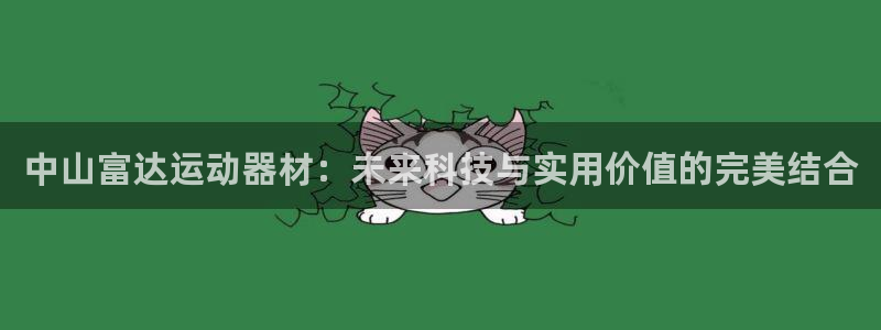 球客岛官网下载招商电话是多少号码:中山富达运动器材:未来科技